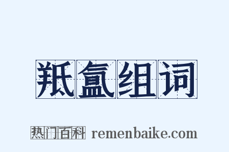 羝氲组词是什么意思的图片